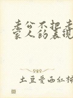 老公不把老婆当家人的表现