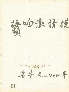 接吻激情摸胸视频