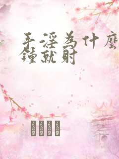 手淫为什么几分钟就射