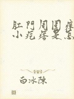 肛门周围痒还有小疙瘩是怎么回事