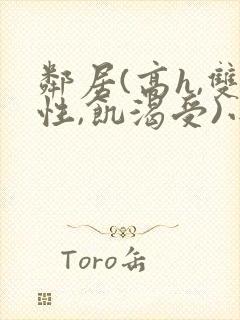 邻居(高h,双性,饥渴受)小说男男