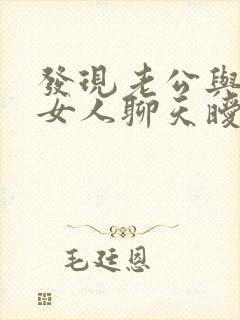 发现老公与别的女人聊天暧昧