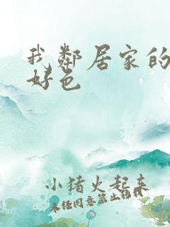 我邻居家的妻子好色