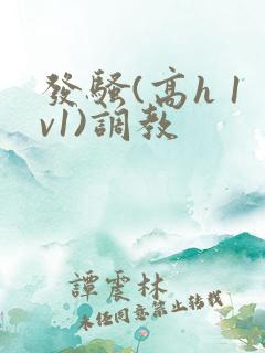 发骚(高h 1v1)调教