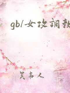 gb/女攻调教