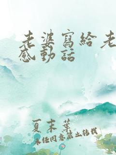 老婆写给老公最感动话