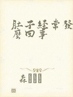 肚子经常发胀怎么回事