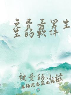 免费看男生操女生的软件