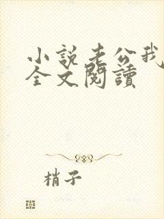 小说老公我错了全文阅读