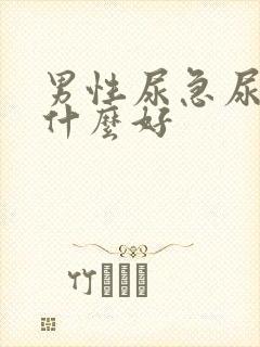 男性尿急尿频吃什么好