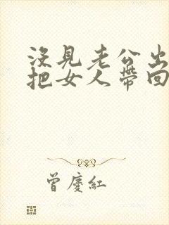 没见老公出轨还把女人带回家了