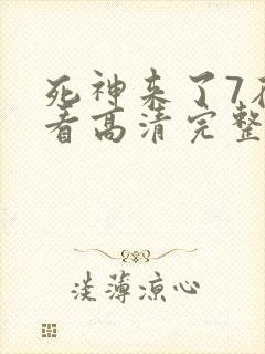 死神来了7在线看高清完整版