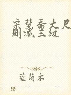 宋慧乔大尺度无删减三级