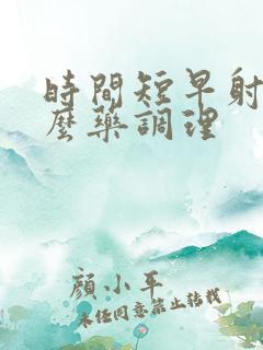 时间短早射吃什么药调理