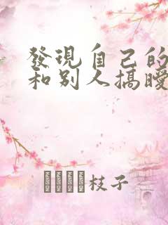 发现自己的老公和别人搞暧昧怎么办