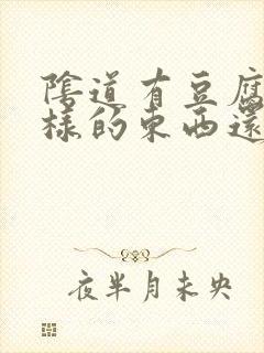 阴道有豆腐渣一样的东西还痒怎么回事