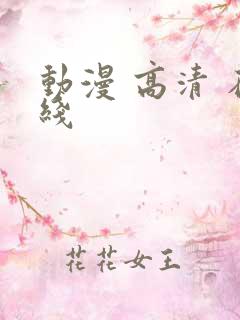 动漫 高清 在线