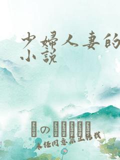 少妇人妻的诱惑小说