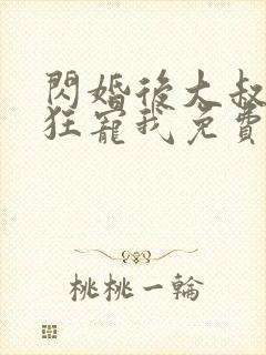 闪婚后大叔每天狂宠我免费阅读全