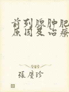 前列腺肿肥大的原因及治疗