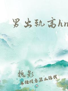 男出轨高hnp