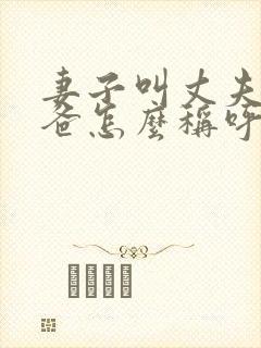 妻子叫丈夫的爸爸怎么称呼