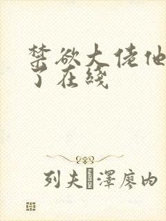 禁欲大佬他沦陷了在线