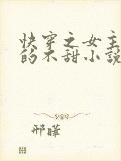 快穿之女主她真的不甜小说