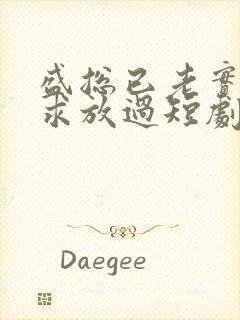 盛总已老实夫人求放过短剧免费全集