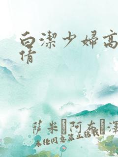 白洁少妇高义孙倩