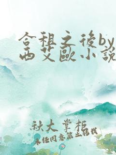 合租之后by西西艾欧小说免费阅读