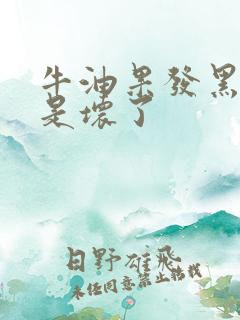 牛油果发黑是不是坏了