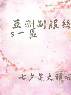 亚洲制服丝袜ts一区