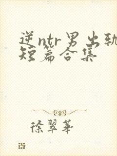 逆ntr男出轨短篇合集