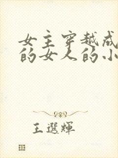 女主穿越成唯一的女人的小说