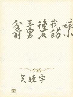 分手后我嫁给了前男友的小叔简橙