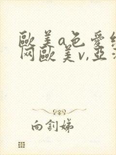 欧美a色爱综合网欧美v,亚洲 欧美
