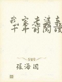 我家老婆来自一千年前阅读无弹窗