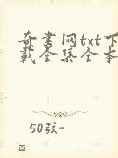 奇书网txt下载全集全本完结