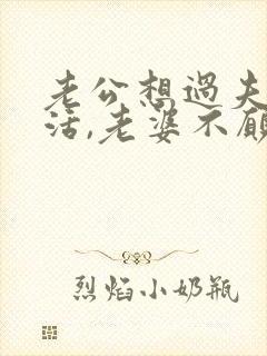 老公想过夫妻生活,老婆不愿意,老公会生气吗