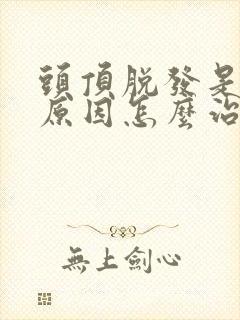 头顶脱发是什么原因怎么治疗