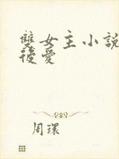 双女主小说先婚后爱