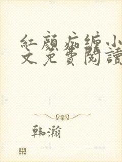 红颜痴缠小说全文免费阅读在线阅读