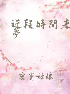 近段时间老做噩梦