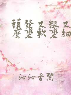 头发又粗又硬怎么变软变细