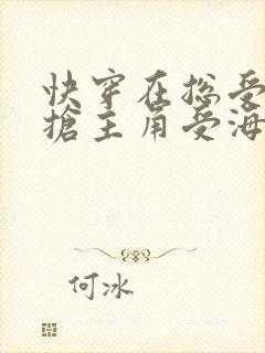 快穿在总受文里抢主角受海棠