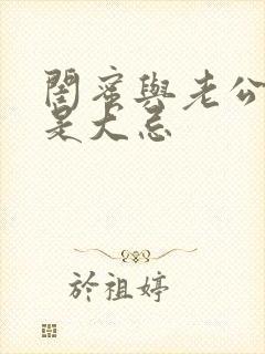 闺蜜与老公联系是大忌