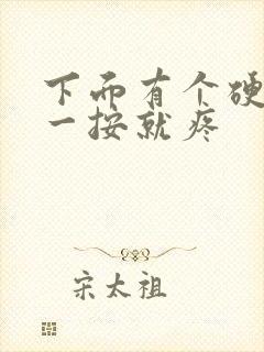 下面有个硬疙瘩一按就疼