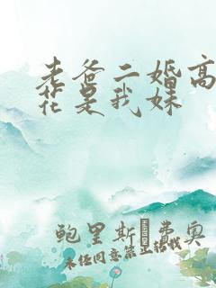 老爸二婚高冷校花是我妹