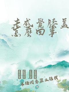 老感觉膝盖发凉怎么回事